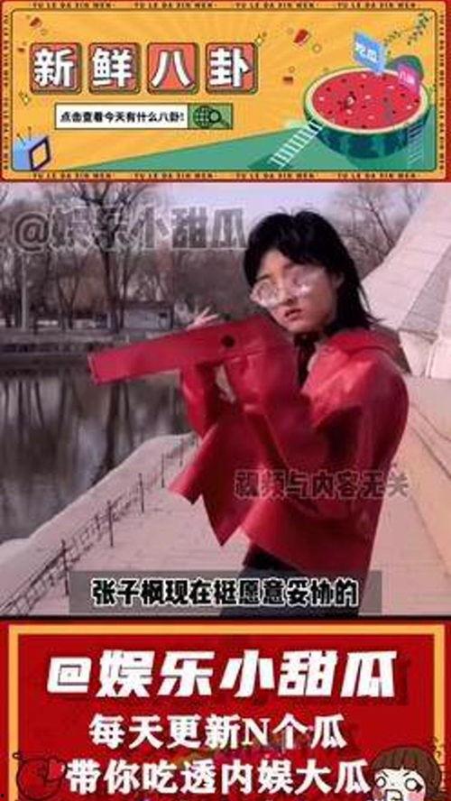 吃瓜娱乐张子枫陈道明,吃瓜娱乐界新篇章